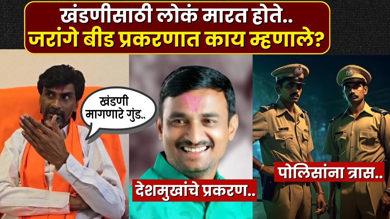 Beed Santosh Deshmukh : बीडच्या संतोष देशमुख प्रकरणावर Manoj Jarange Patil  नेमकं काय म्हणाले?