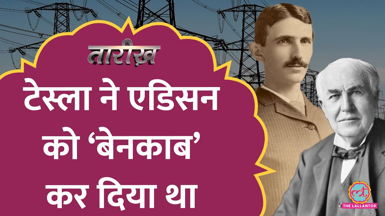 Nikola Tesla और Thomas Alva Edison की जंग की पूरी कहानी | War of the currents | Tarikh E576
