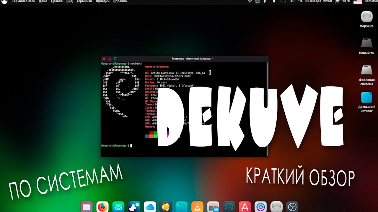 DEKUVE OS xfce  ❄ по системам ❄ краткий обзор