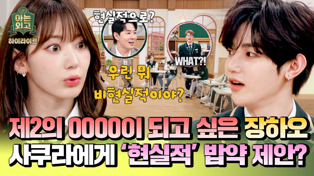 [하이라이트] ＂사쿠라랑 밥 먹고 싶어요＂ 현실적인(?) 목표가 '르세라핌'인 후배 장하오의 🔥포부 담긴 고백🔥 | 아는 외고 | JTBC 250304 방송