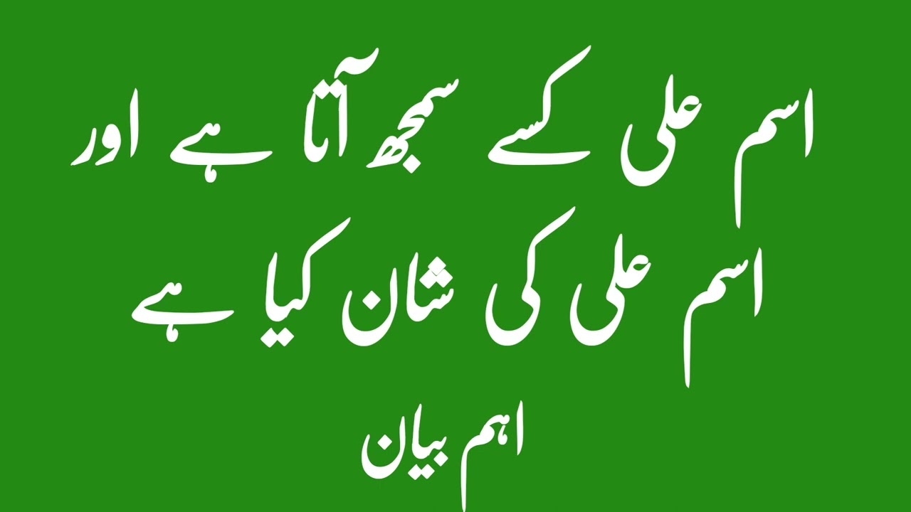 اسم علی کسے سمجھ آتا ہےاور اسم علی کی شان کیا ہے | اہم ترین بیان