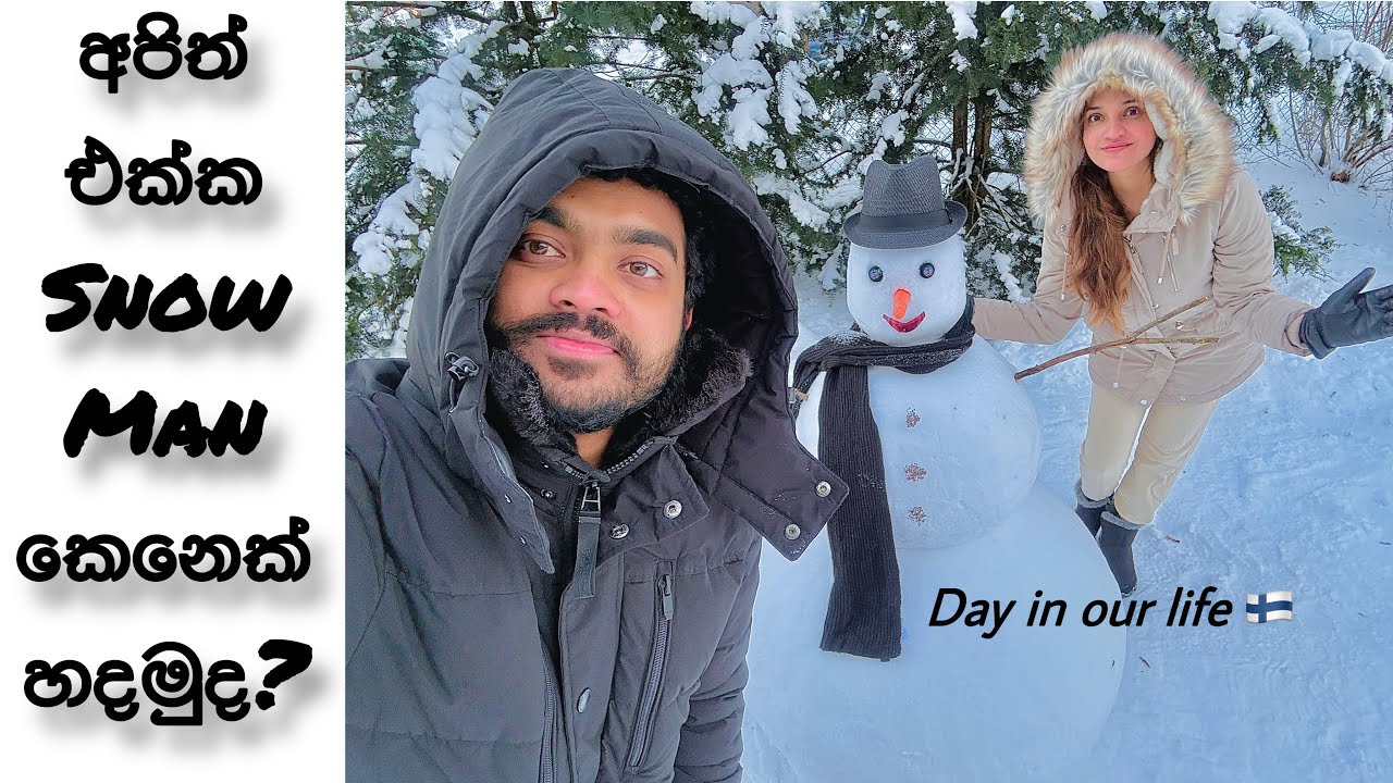 අපිත් එක්ක Snow Man කෙනෙක් හදමුද? | Day in our life | Finlandවල අපි 🇱🇰🇫🇮