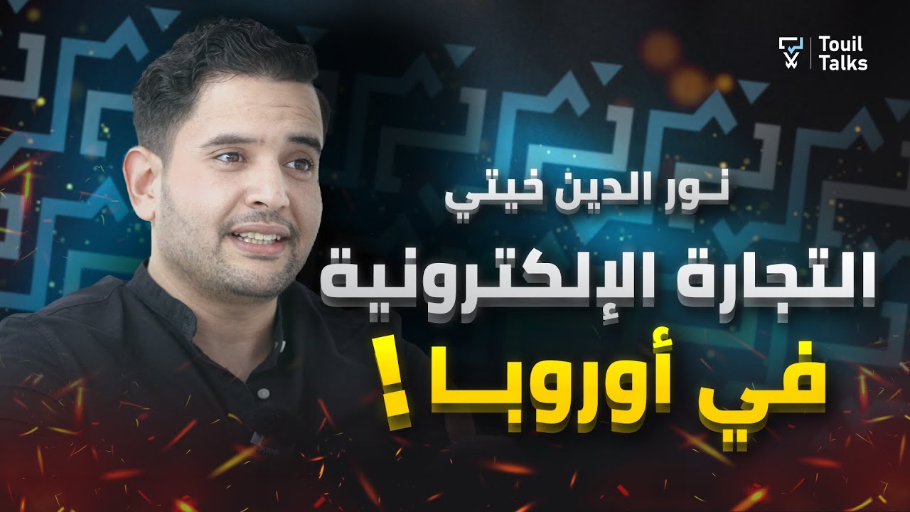 مع نور الدين خيتي : التجارة الإلكترونية و الدفع عند الإستلام في أوروبا | السوق الخليجي و الإفريقي