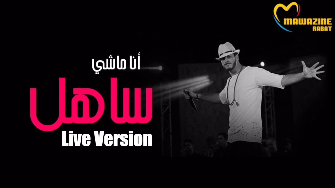 Saad Lamjarred - Ana Machi Sahel (Live At Mawazine) | (سعد لمجرد - أنا ماشي ساهل (مهرجان موازين