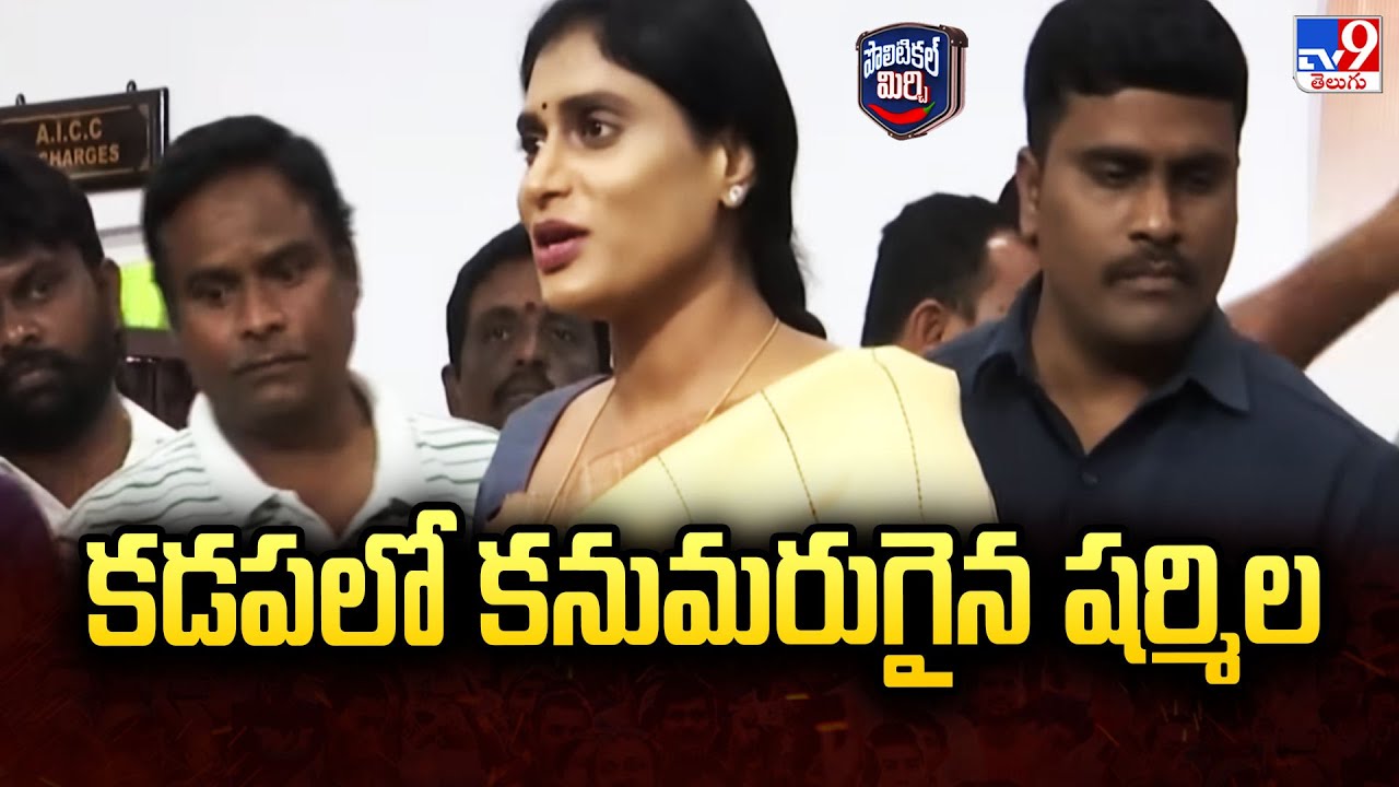 Political Mirchi : కడపలో కనుమరుగైన షర్మిల | YS Sharmila | Kadapa | AP Politics - TV9