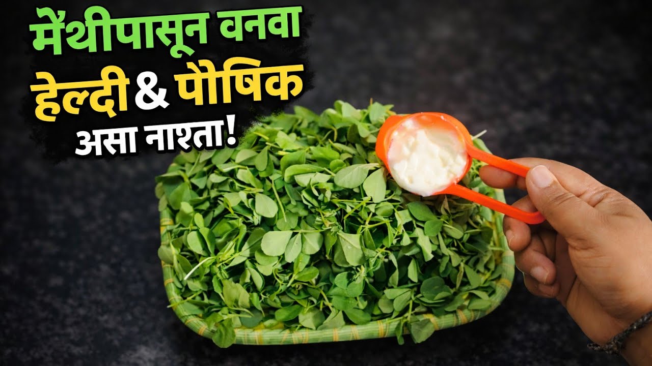  मेथी पासून एकदा बनवून तर बघा या पद्धतीने मेथी पुरी 15 दिवस टिकणारी पुरी  एवढी खुसखुशीत पुरी 