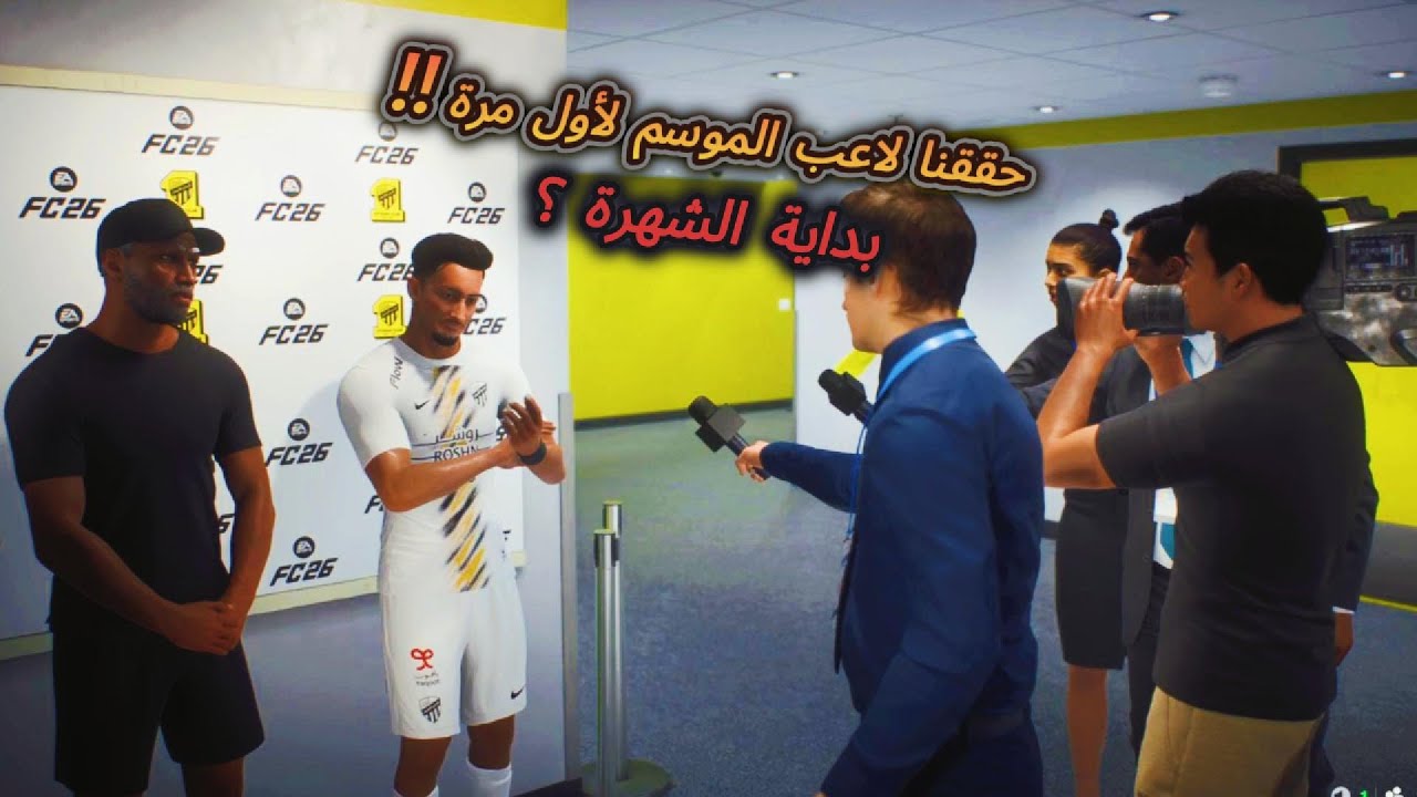 صرت لاعب الشهر 🔥🤯 !! بداية الأسطورة في فيفا 26 | مهنة لاعب FIFA 26 #2