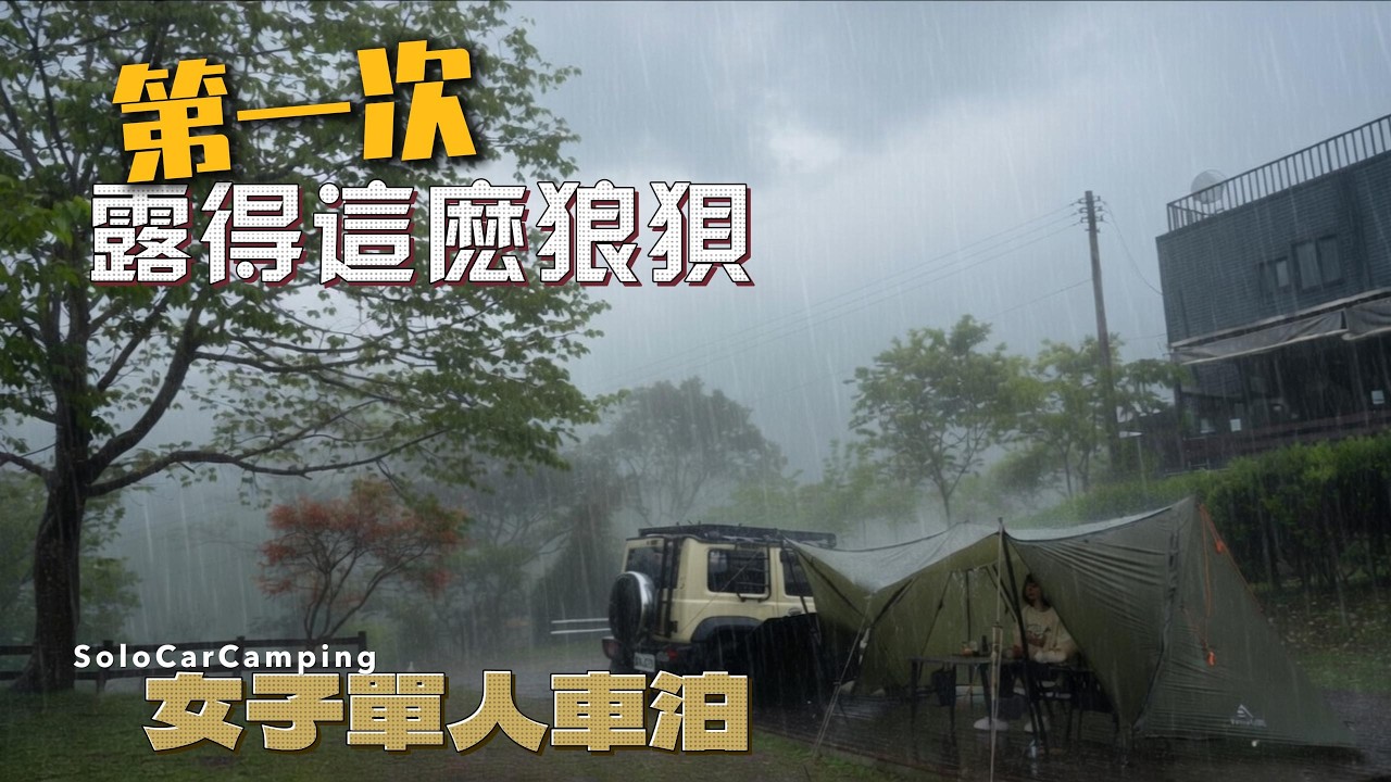 60+女子單人車泊｜大雨中露營刺激又狼狽｜帳篷快垮了｜露營料理西班牙Tapas｜晚上聊了急診室13小時的感受｜#野足營地
