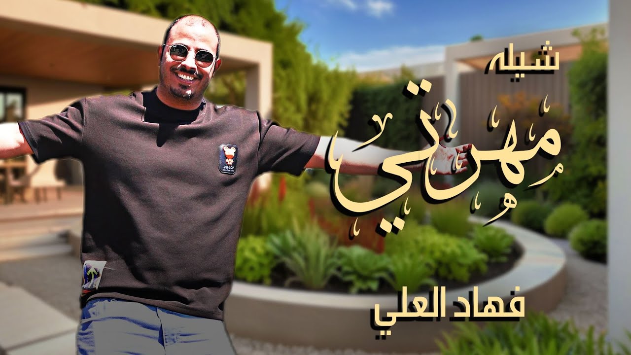 مهرتي فهاد العلي💯
