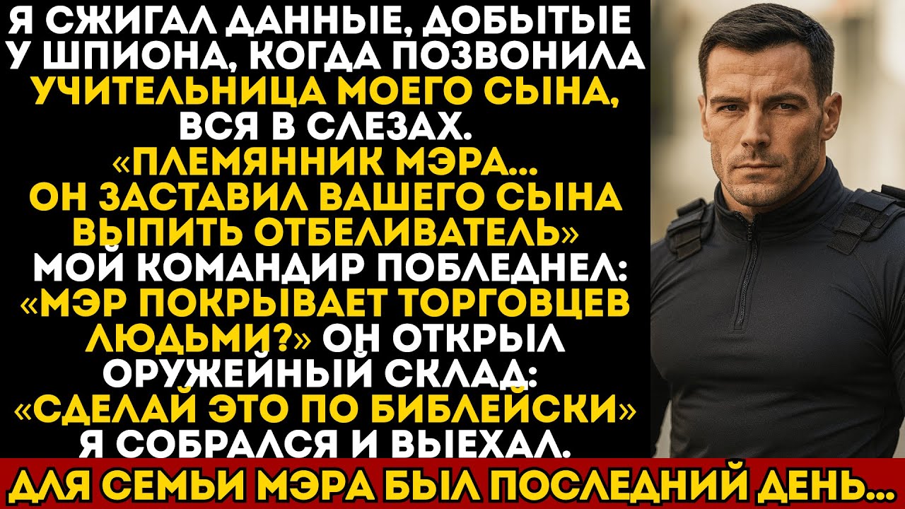 Племянник мэра заставил моего сына выпить отбеливатель, командир велел отомстить «по-библейски»