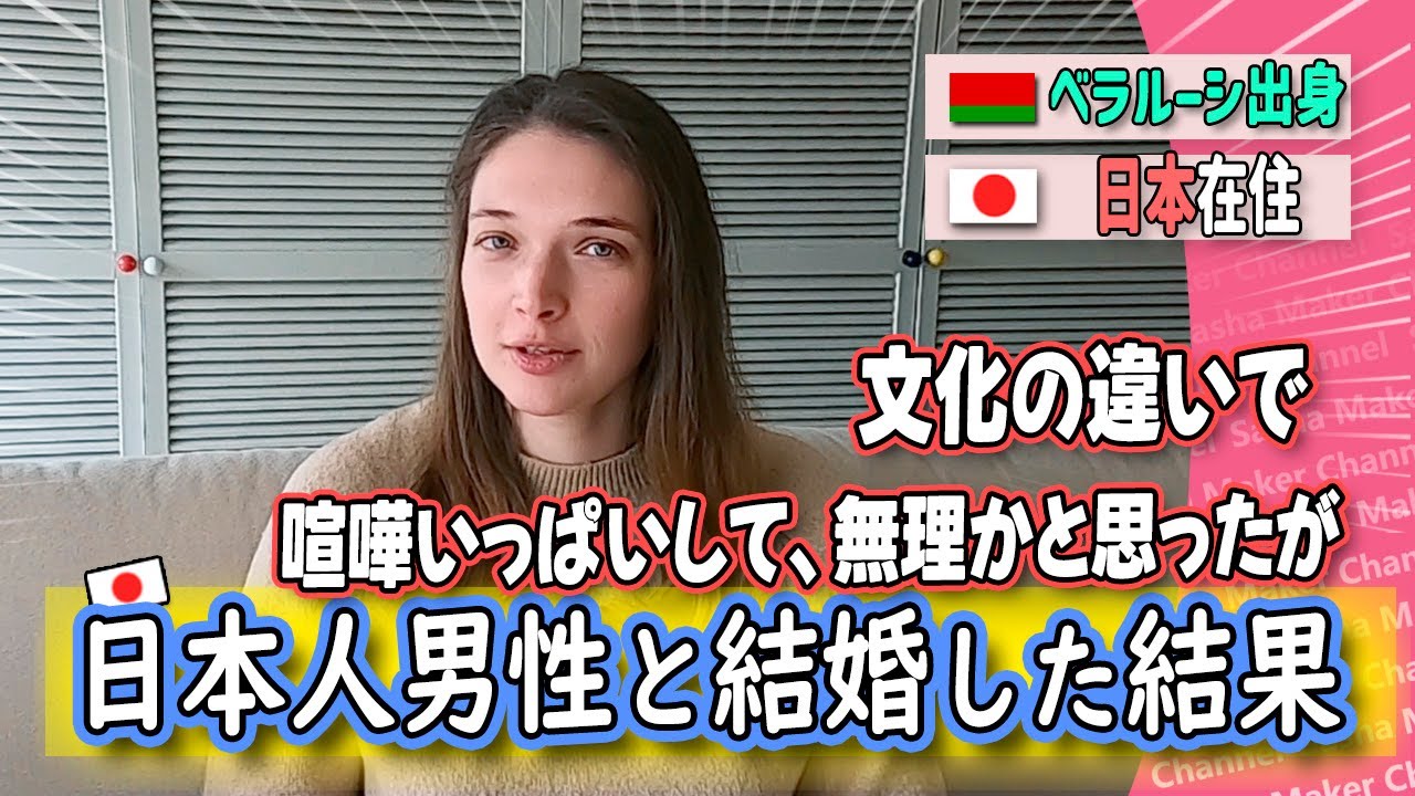 「国際結婚」ベラルーシ出身の私は日本人男性と付き合ってみたら無理かと思ったが、、「カルチャーショック」「外国人の反応」