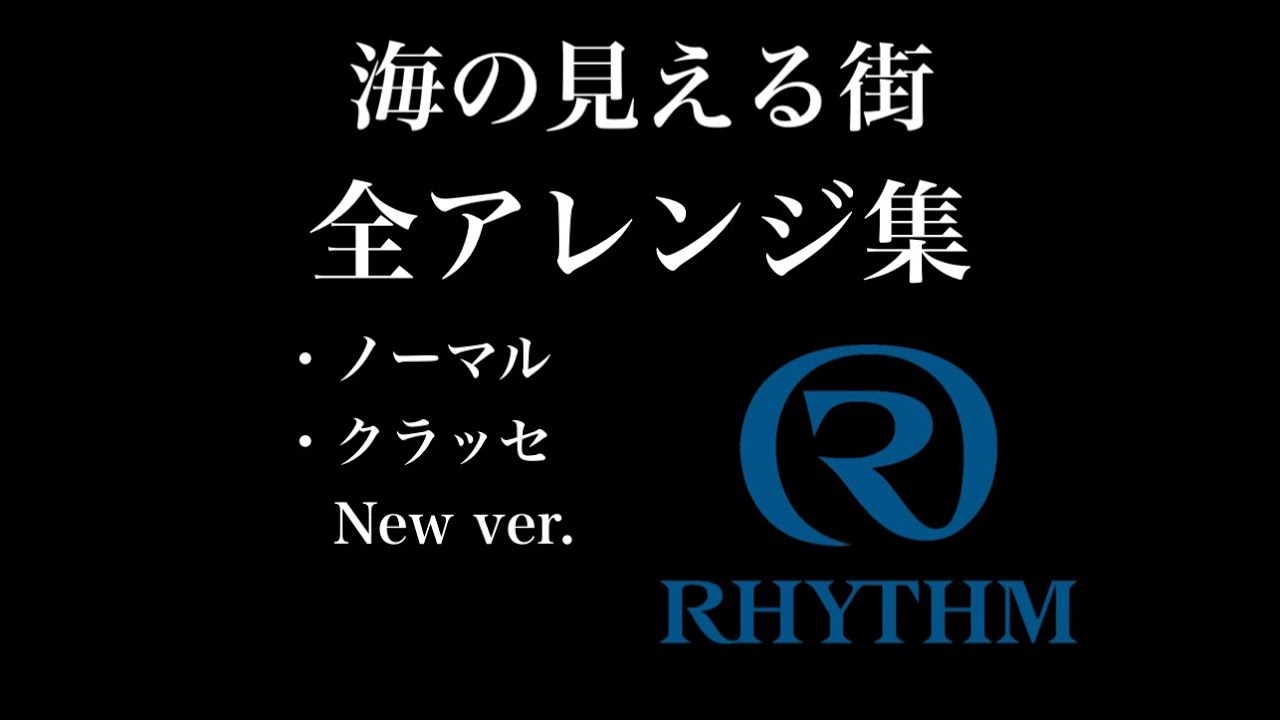 【オーロラサウンド】No.55「海の見える街」全アレンジ集