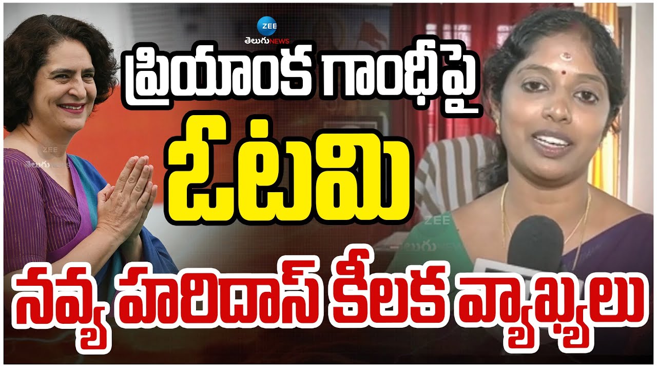 BJP Navya Haridas Sensational Comments | ప్రియాంక గాంధీపై ఓటమి నవ్య హరిదాస్ కీలక వ్యాఖ్యలు