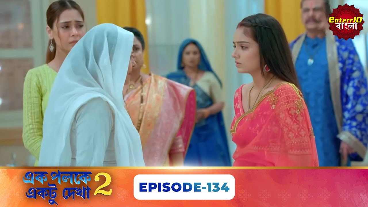 Palkon Ki Chhaon Mein 2 (এক পলকে একটু দেখা ২) l Full Episode 134 | Bangla Show | Enterr10 Bangla