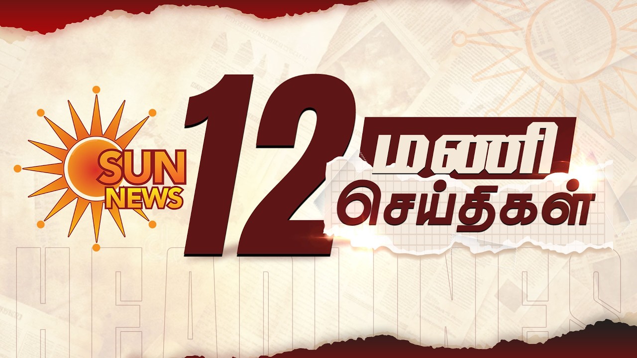 Headlines Now | Noon 12 PM | 05-04-2026 | Sun News | Tamil News Today | Latest News