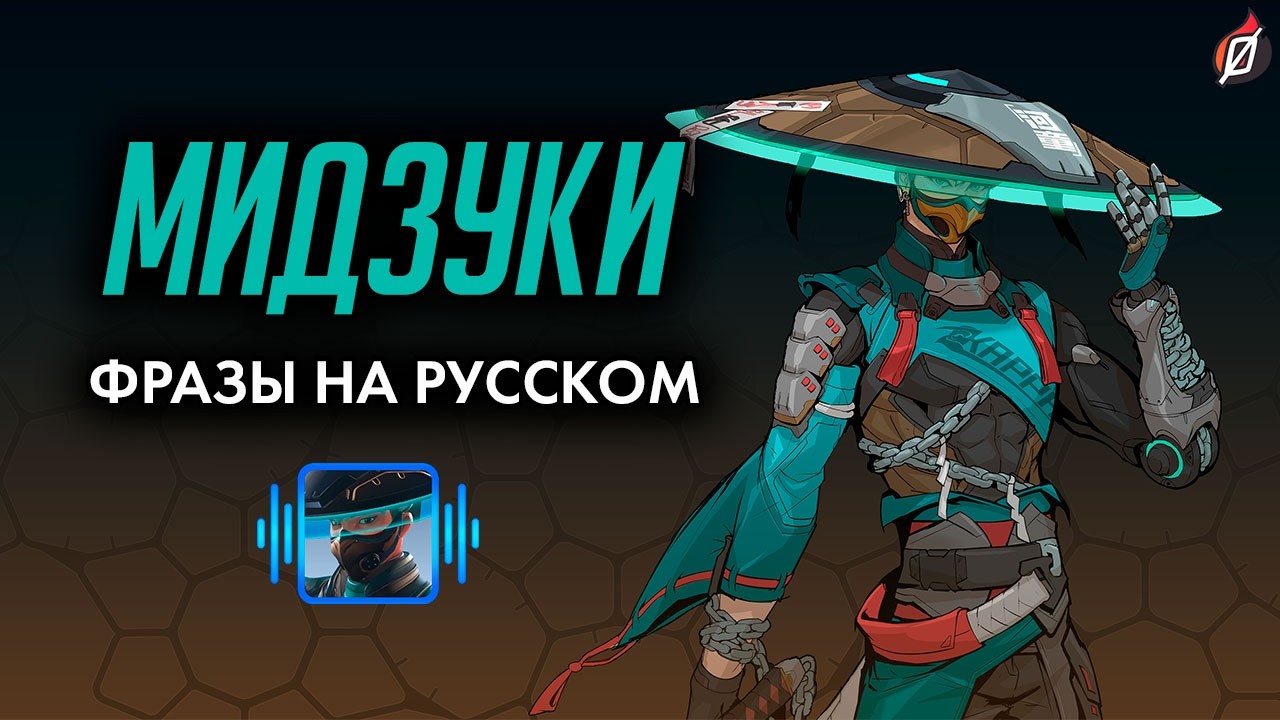 МИДЗУКИ — Фразы, звуки и реплики (русская озвучка Overwatch) #overwatch #overwatch2