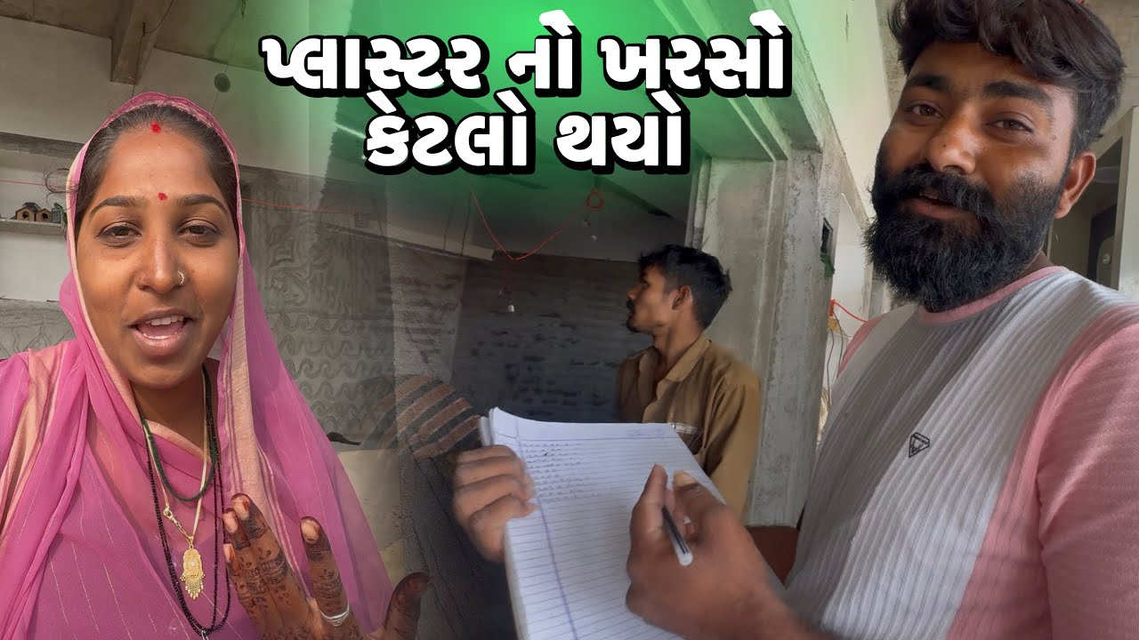 પ્લાસ્ટર નો ખરસો કેટલો થયો😱Nava Makan Ma Plastar No Kharso Ketalo Thayo