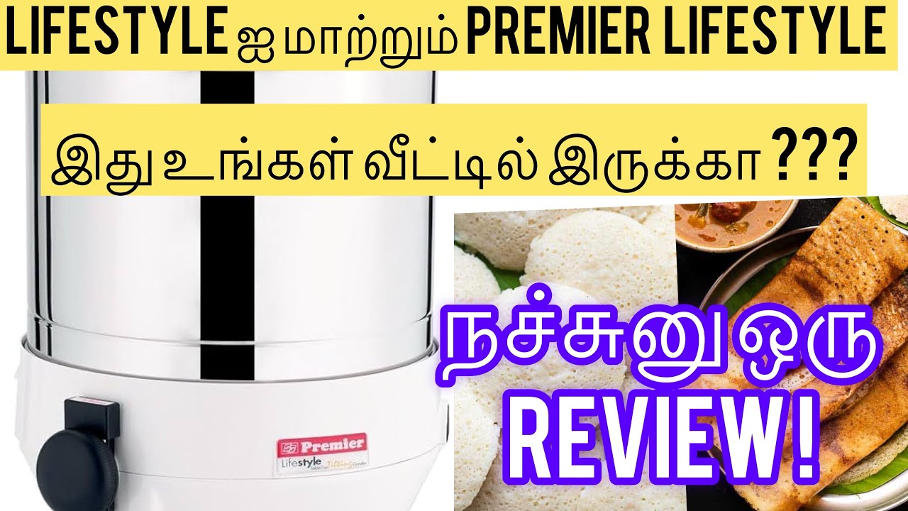 Table top wet grinder review in tamil | Premier lifestyle | கிரைண்டர் வாங்கும் முன் இதை பாருங்கள் !!