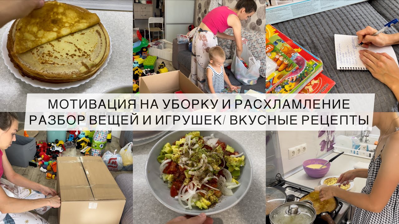 МОТИВАЦИЯ НА УБОРКУ И РАСХЛАМЛЕНИЕ Разбор вещей и игрушек/Вкусные рецепты