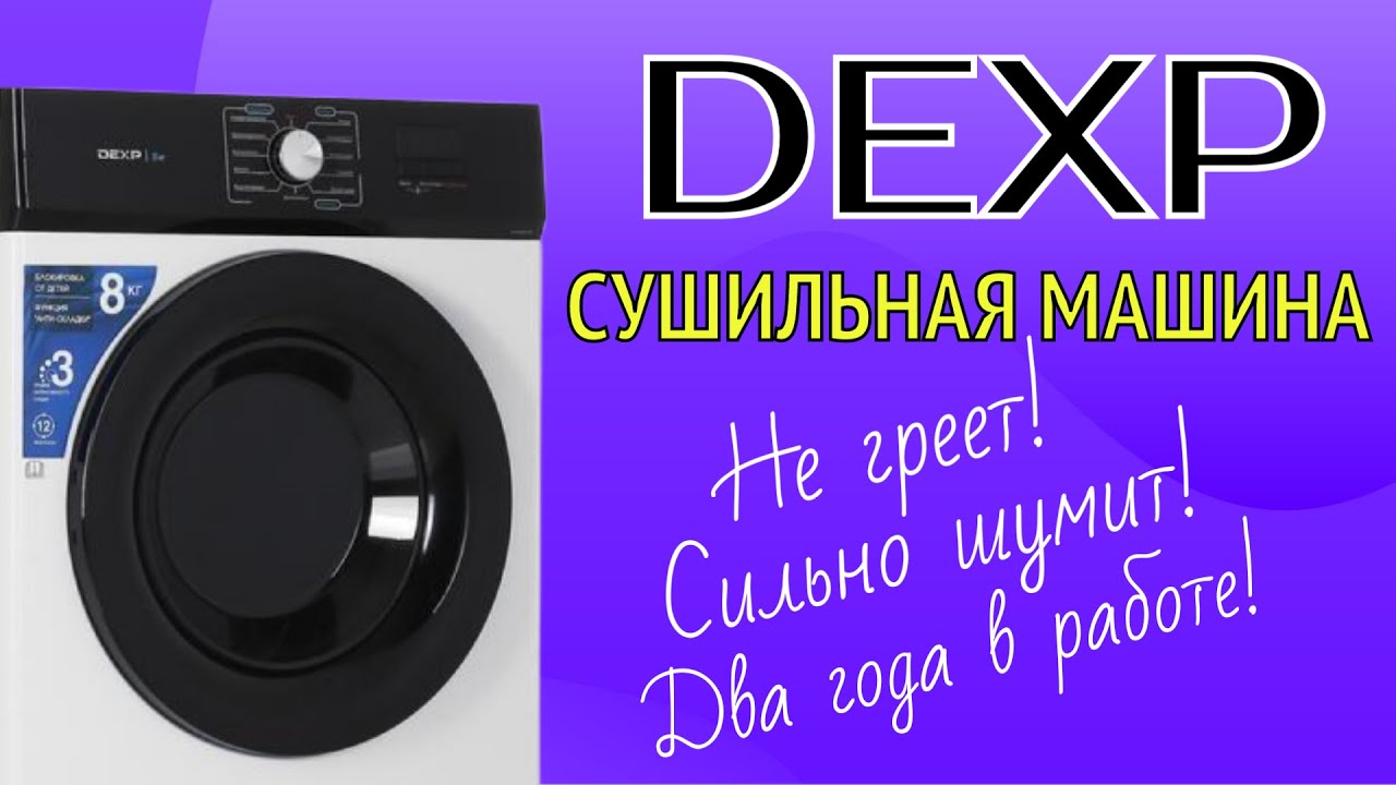 Сушильная машина DEXP DM-8DWI/WB. Не греет. Повышенная вибрация. Состояние после 2 лет эксплуатации.