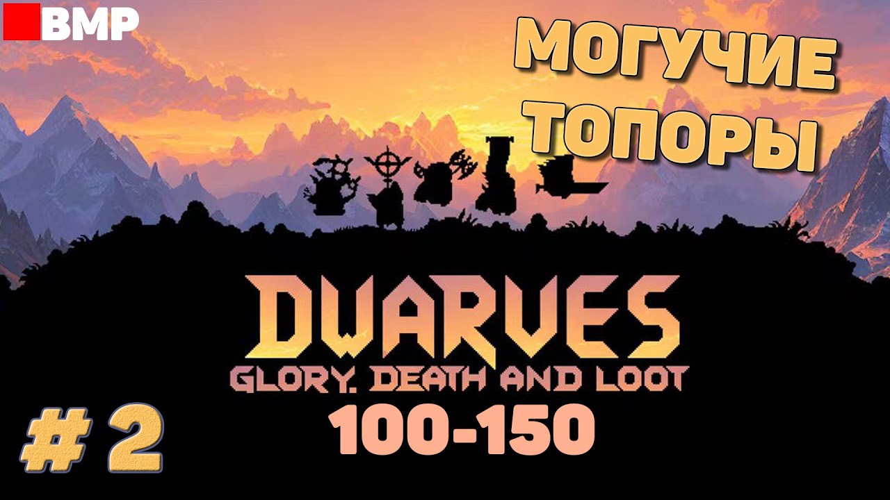 Dwarves glory death and loot - Могучие топоры | 100 - 150 | - Неспешное прохождение #2