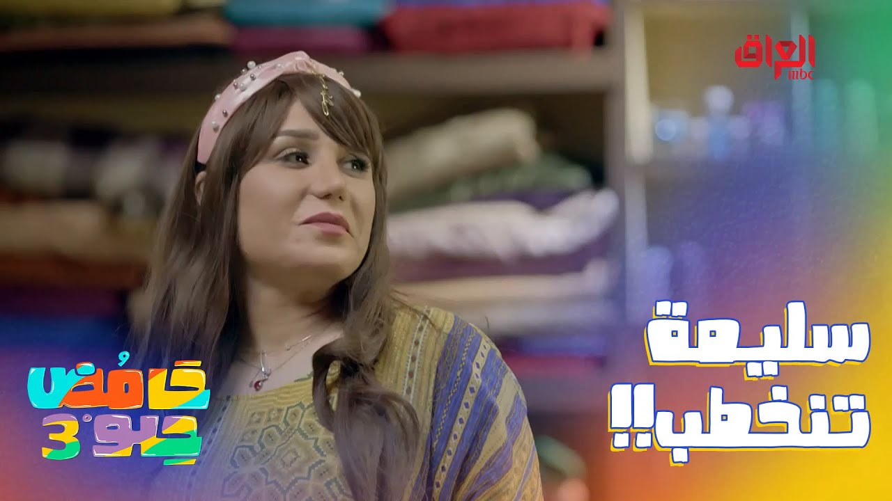 خطية عبالها جايين يخطبوها.. حوكي سليمة حوكي
