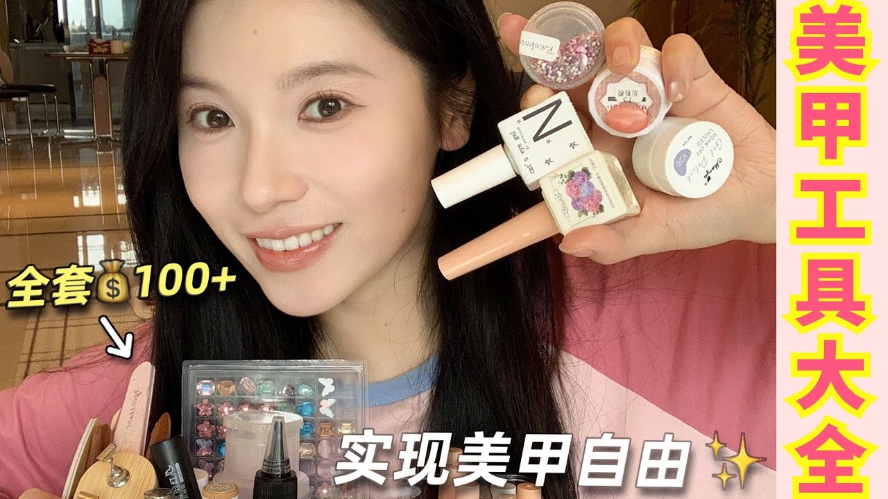 壓箱底乾貨‼️省錢版DIY穿戴甲工具大盤點💅🏻低至1r💰真的太好用了！【文不叮Winnie】