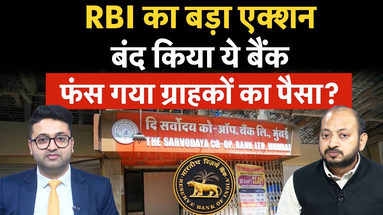 RBI Big Action on Sarvodaya Cooperative Bank | ग्राहकों की जमा पूंजी पर संकट! RBI BIG Action