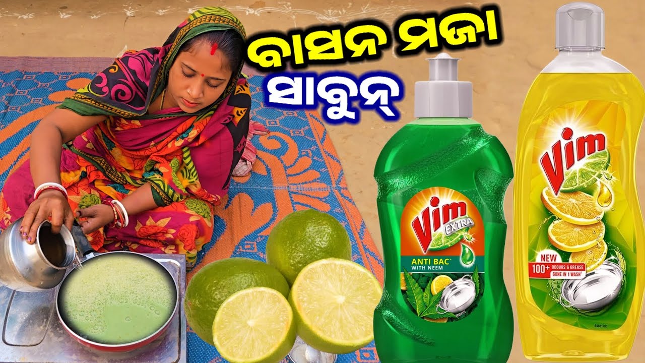 ଘରେ କେମିତି ବନେଇଲୁ ବାସନ ମଜା ସାବୁନ୍ || Odia Family Vlog || Tapan Sanju Family Vlog