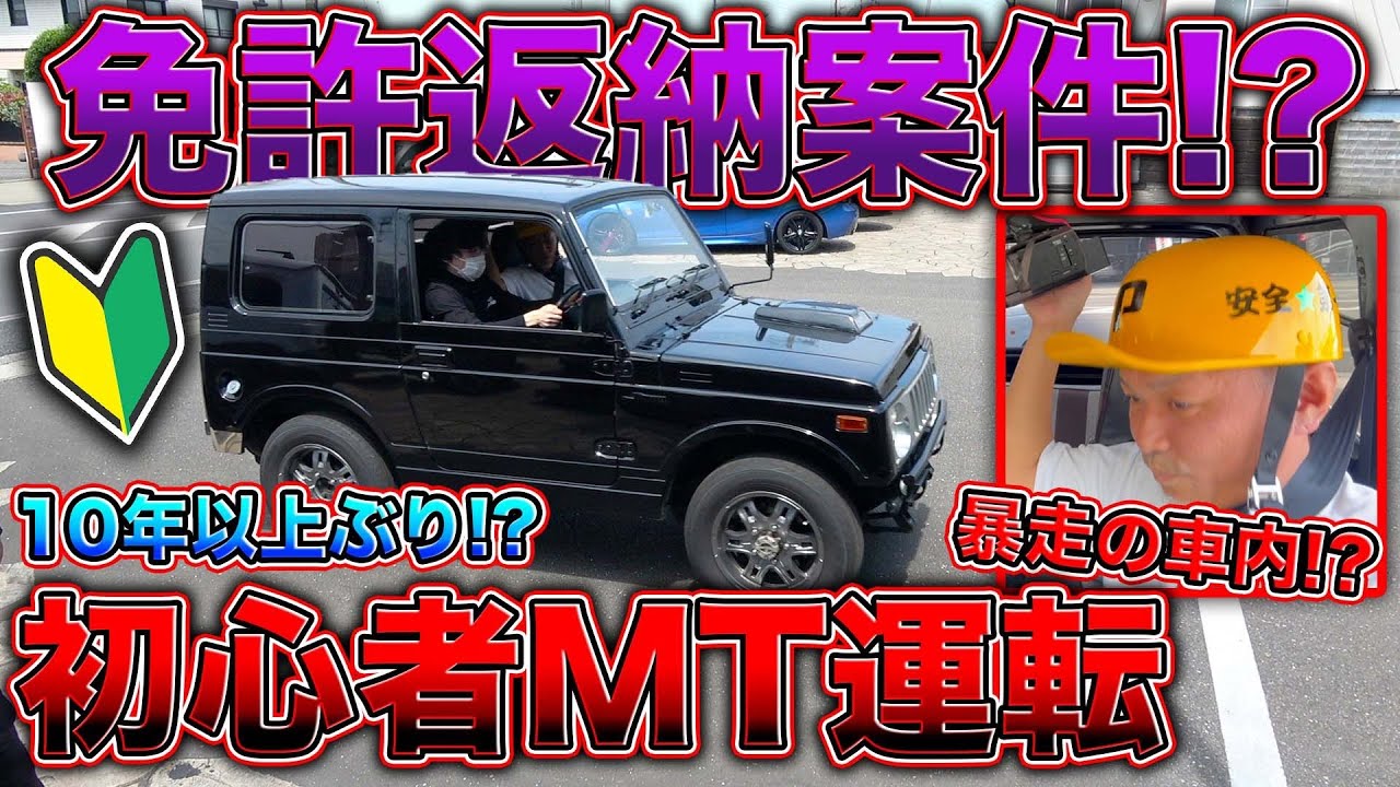 【検証】超危険！？10年以上ぶりでもマニュアル車は運転できる？？