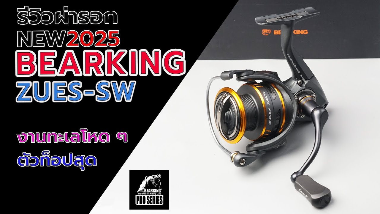 BEARKING ZUES-SW2025 รีวิผ่ารอกท็อปสุดของค่ายตรงงานน้ำเค็ม #fishing #fishingvideo #ตกปลา #bearking
