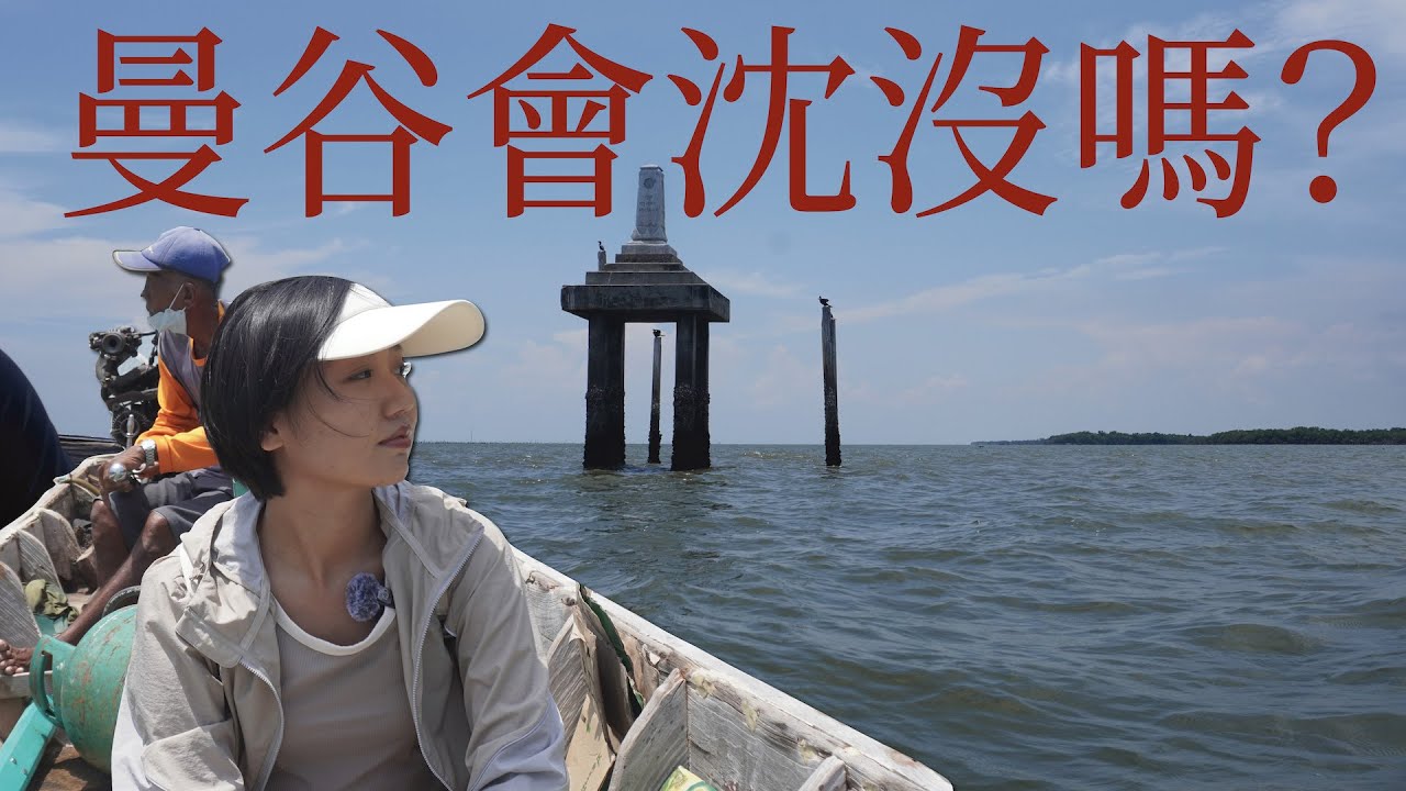 2050 預測成真？曼谷已有部分沉入海底｜曼谷生活 VLOG