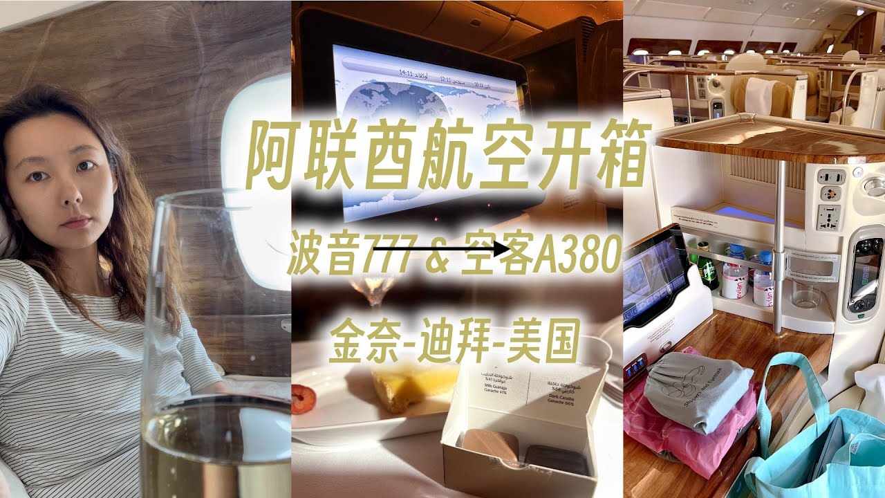 阿联酋航空｜Emirates Business Class Review｜B777 A380 商务舱测评 | Chennai - Dubai - Los Angeles | 24小时飞行体验