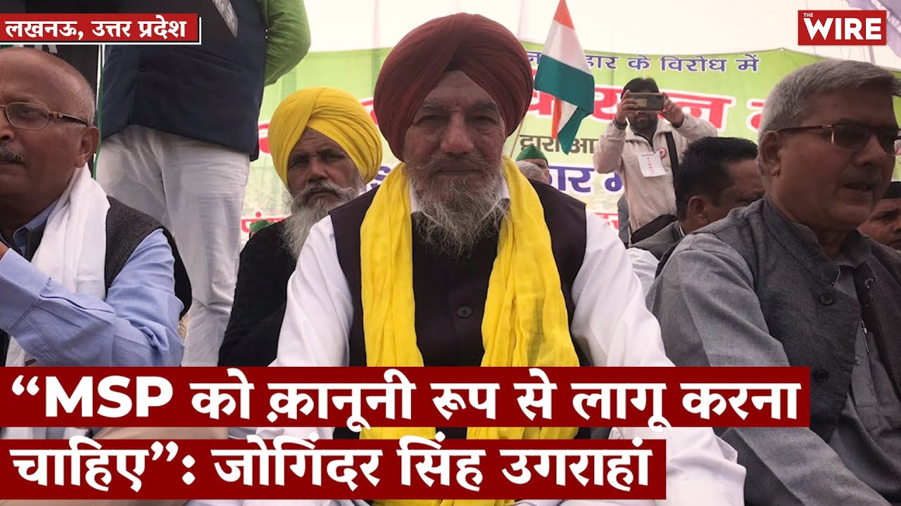 'MSP Should Be Legally Enforceable': Farmer Leader Joginder Ugrahan | Kisaan Mahapanchayat