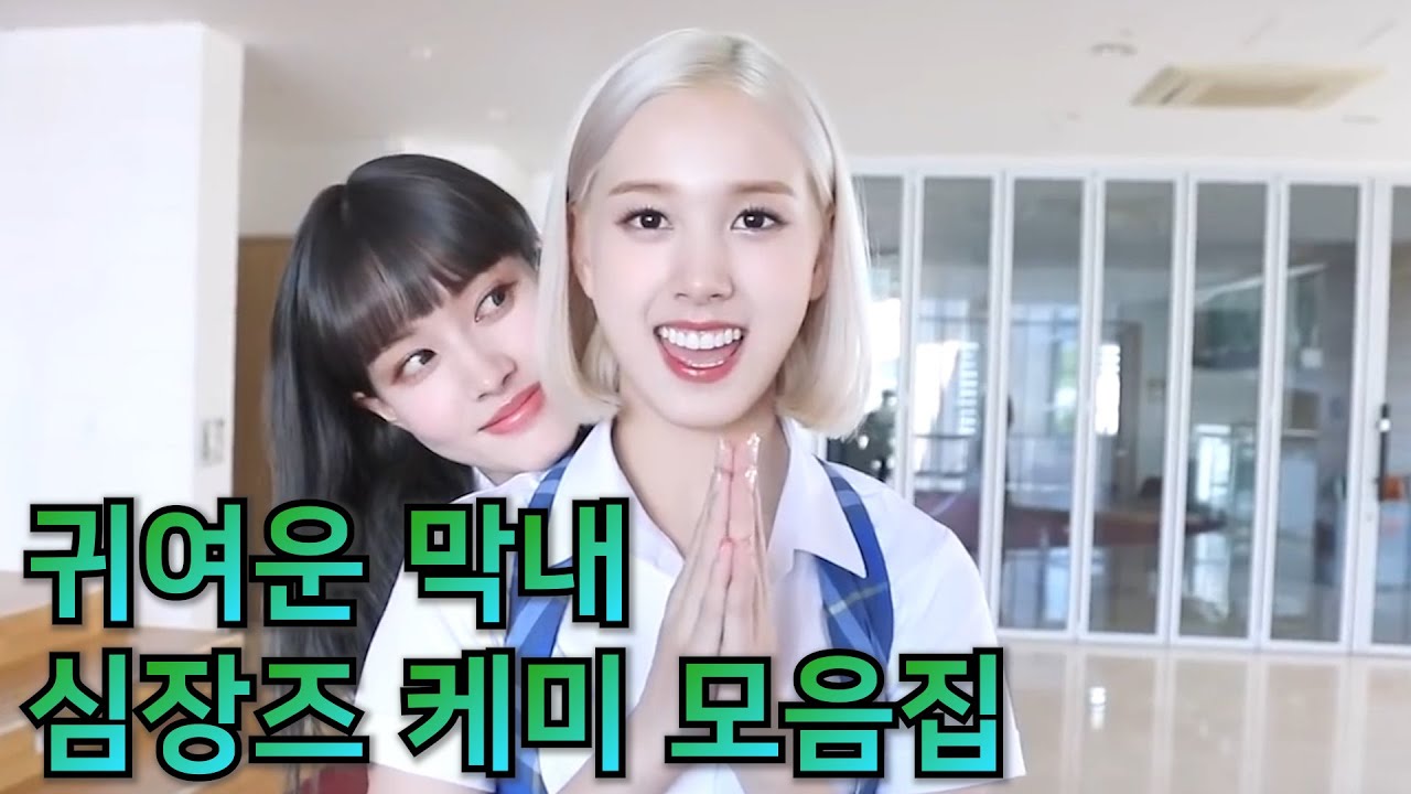 [스테이씨/윤, 재이] STAY:SEE👀 속 귀여운 막내 심장즈 케미 모음집