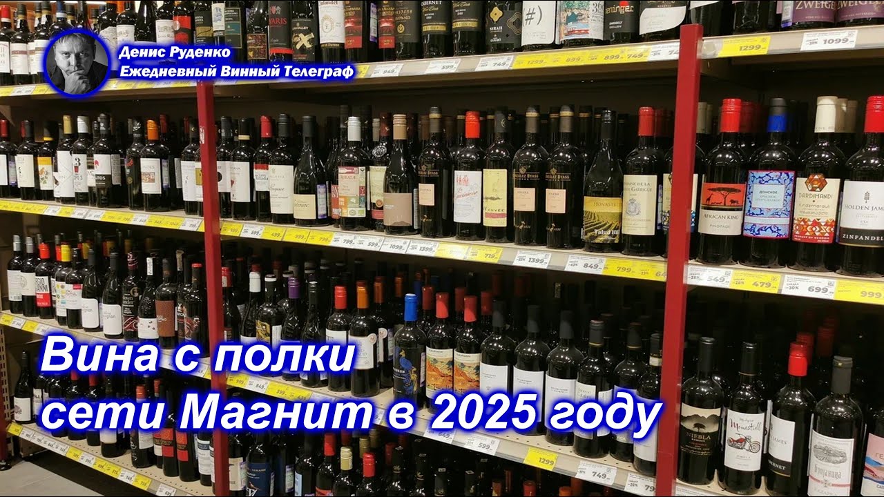 Вина с полки сети Магнит в 2025 году