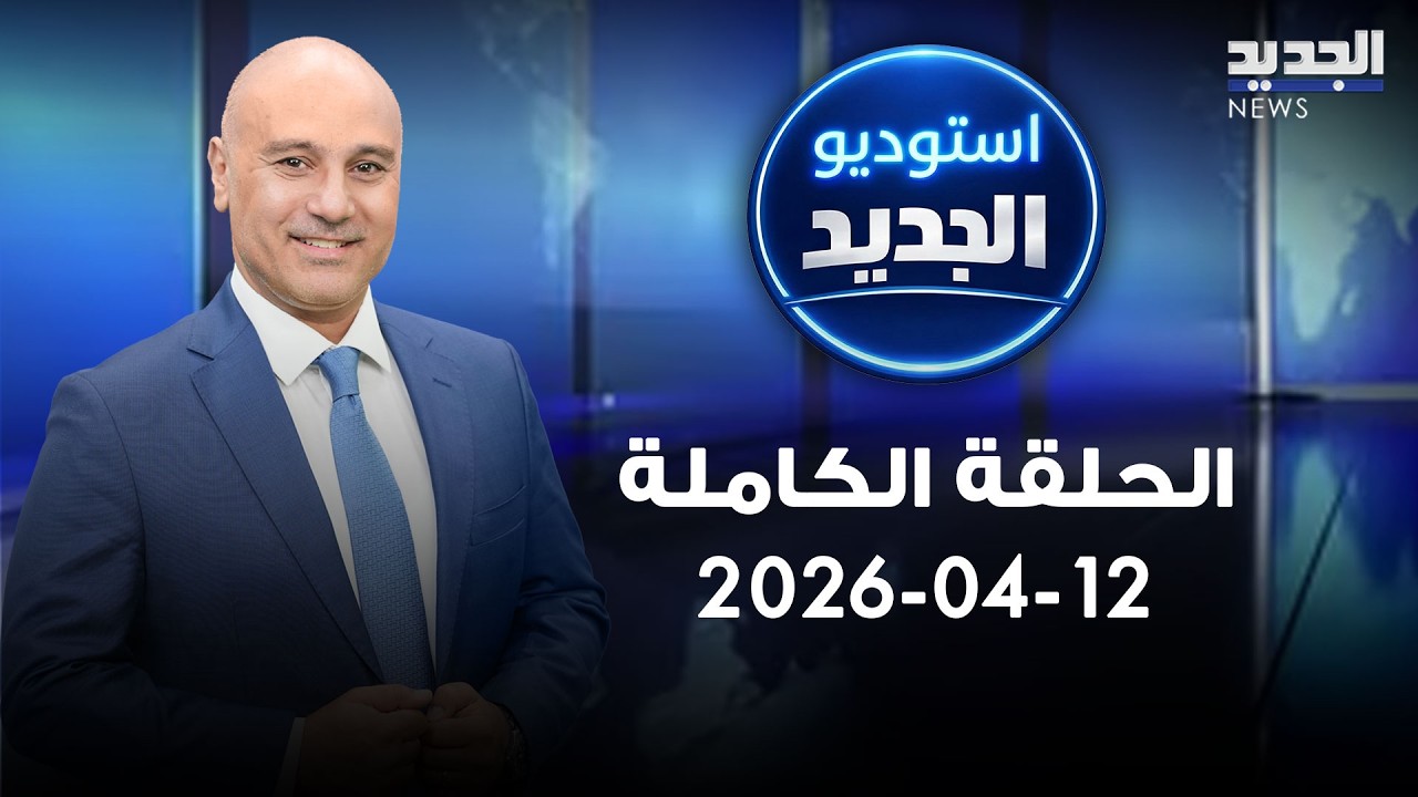 استوديو الجديد - الحلقة الكاملة - 12-04-2026
