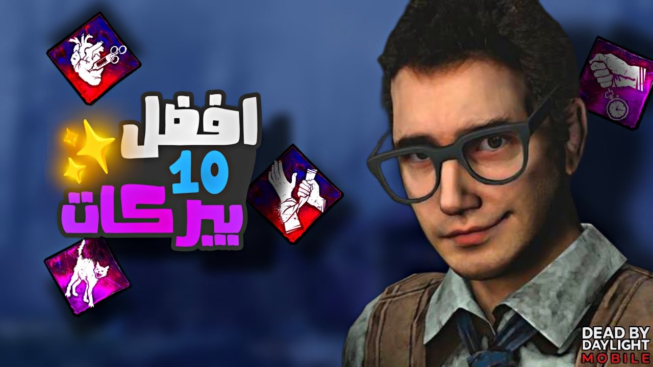 بالترتيب افضل 10 بيركات للسيرفايفر ✨ | dead by daylight mobile