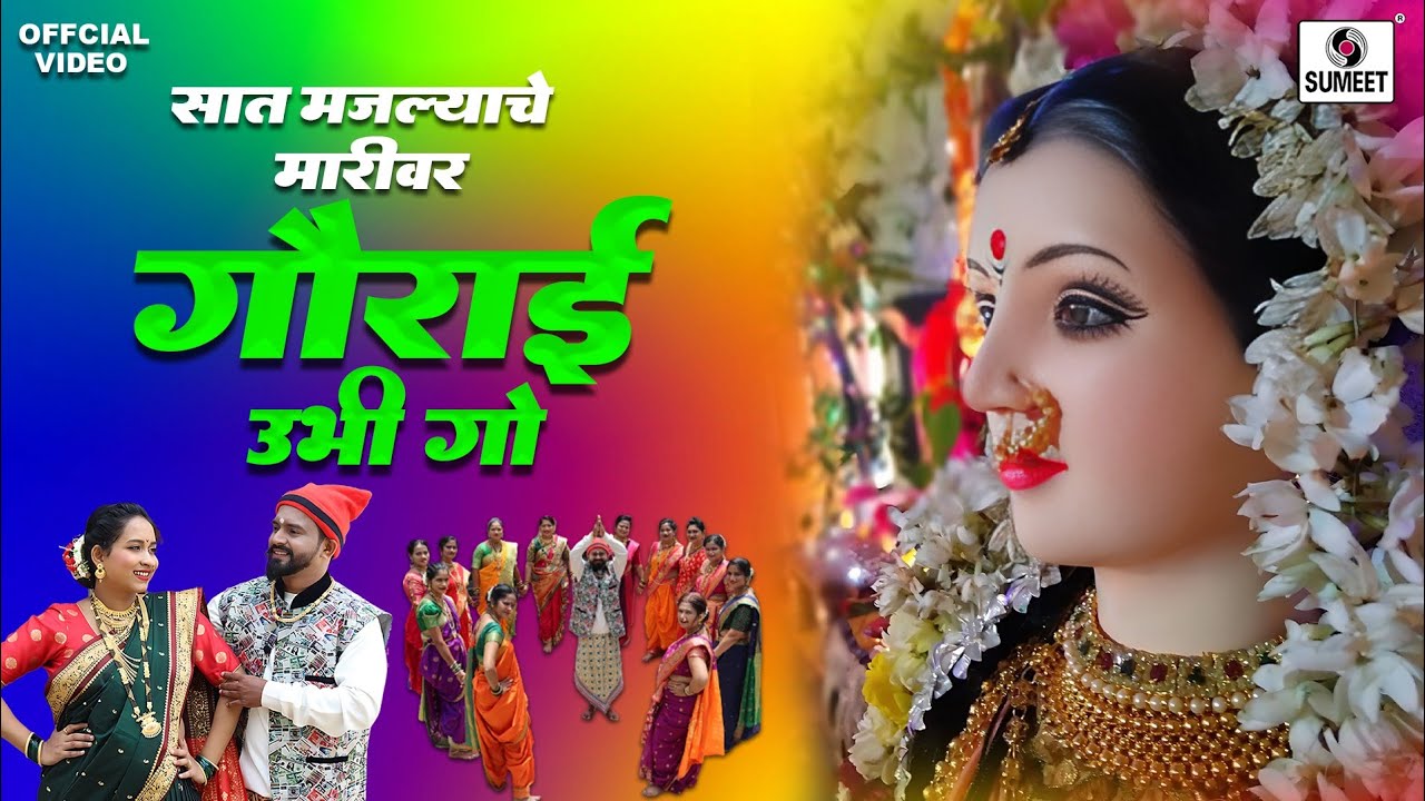 सात मजल्याच्या मारीवर गौराई उभी गो | गौरी गणपती गीत | गौरी कोळीगीते #gauriganpati #gauriganesh
