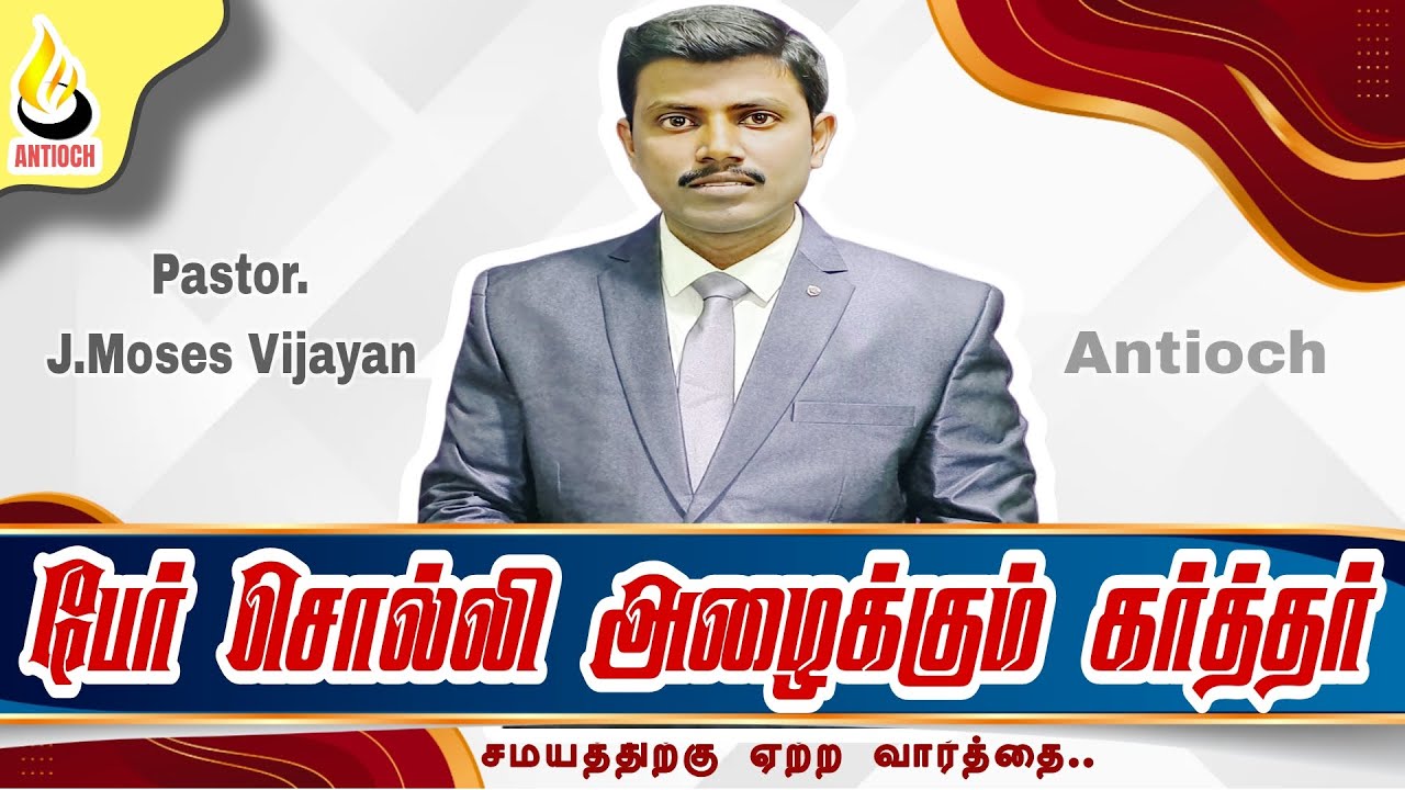 Pastor J Moses Vijayan | Antioch Mission Church |பேர் சொல்லி அழைக்கும் கர்த்தர் | AMC |