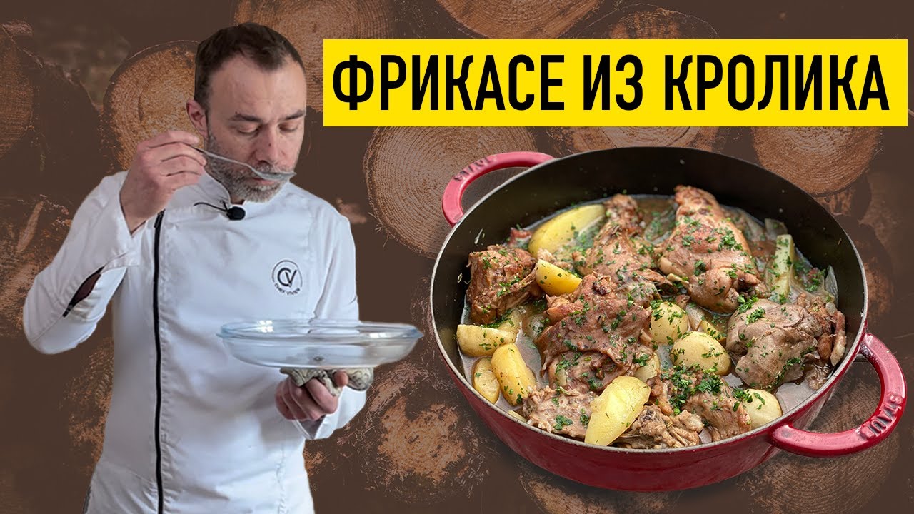 ТУШЕНЫЙ КРОЛИК с картофелем I Французский рецепт I ШЕФ ВИВЬЕН