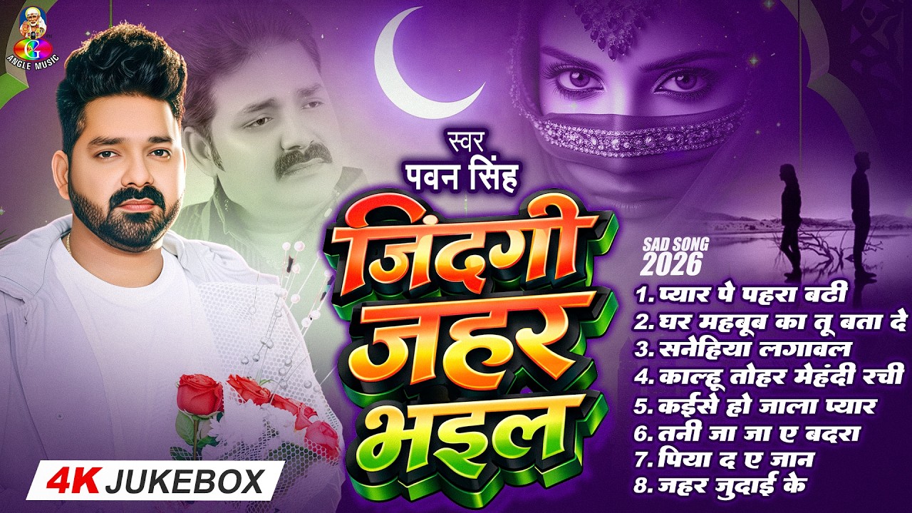 Top10 पवन सिंह का दर्द भरा गीत || Most Popular Sad Song || Pawan Singh Top 10 ~ Dard Bhare Gaane