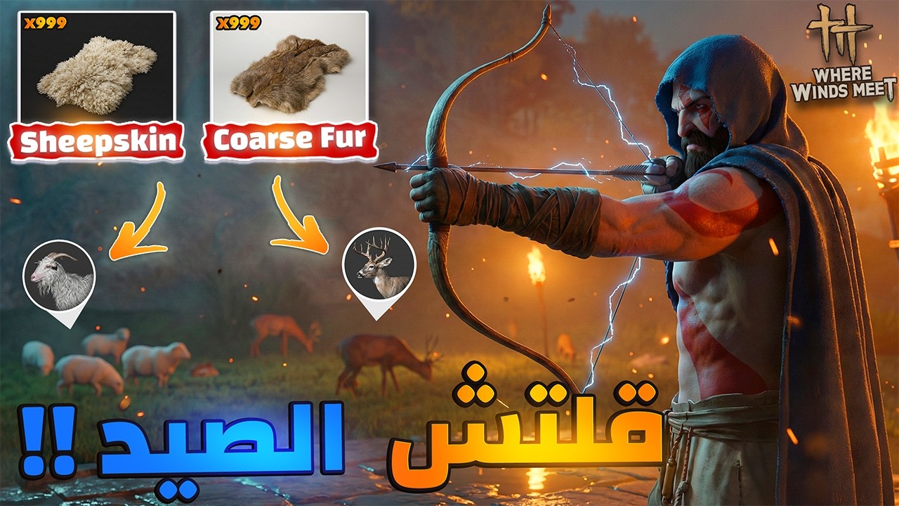 لا تضيع وقتك! اسرع طريقة لتجميع 100+ فرو وجلد في 5 دقائق! 😱🔥 | Where Winds Meet