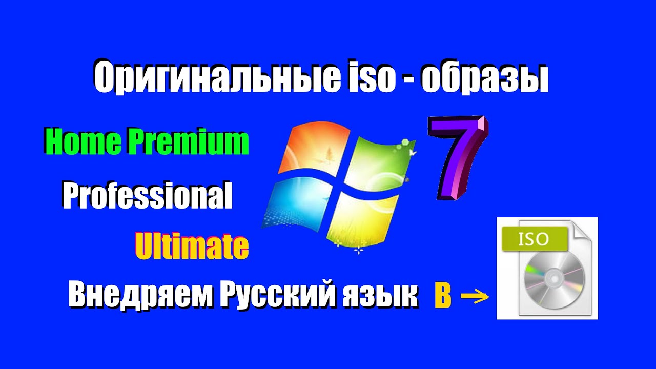 Как получить оригинальный Windows 7 на русском языке. Пошагово от А до Я.