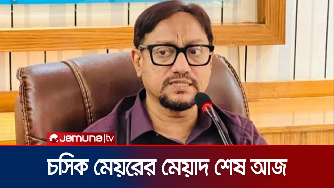 চট্টগ্রাম সিটি কর্পোরেশনের মেয়র ডা. শাহাদাতের মেয়াদ শেষ আজ | Chattogram | Mayor | Jamuna TV
