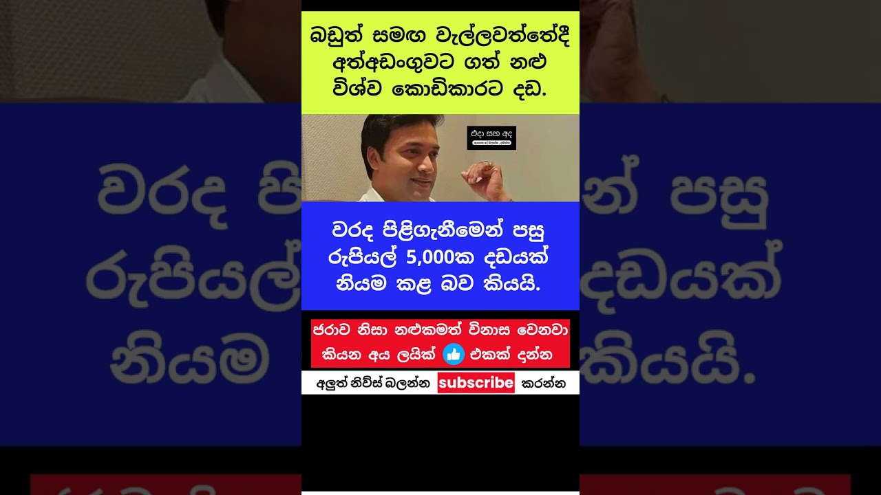 ජනප්&zwj;රිය නළු විශ්ව කොඩිකාරට රුපියල් 5,000ක දඩයක්! #trending #viral #short #sri lanka #breakin