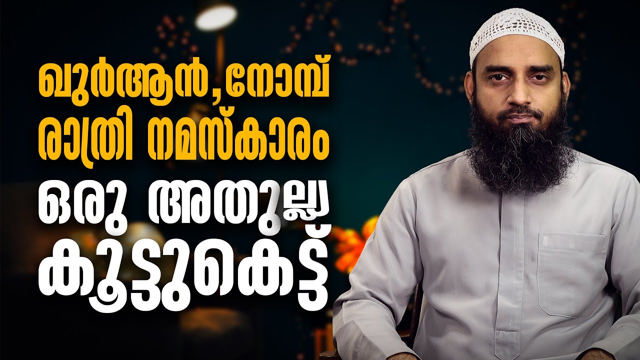 ഖുർആൻ, നോമ്പ് രാത്രി നമസ്കാരം  ഒരു അതുല്ല്യ കൂട്ടുകെട്ട് | Sirajul Islam Balussery | Ramadan