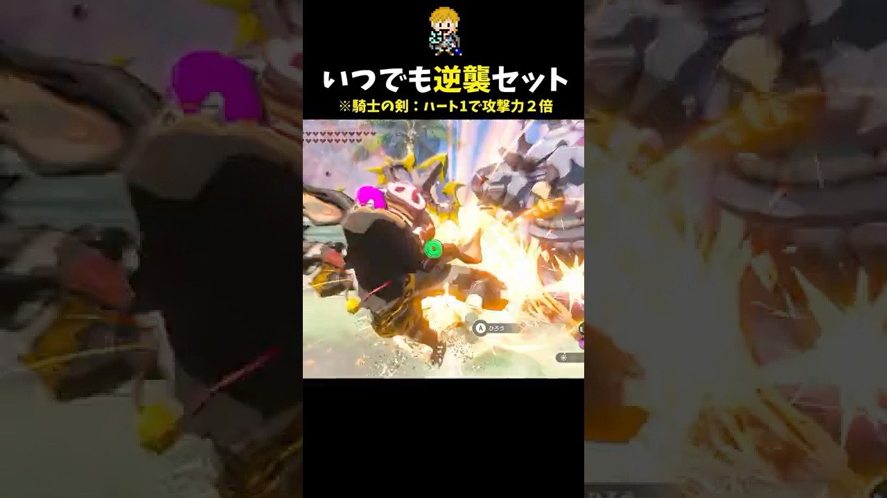 素早く自傷して騎士武器の効果を発動できる装置 #shorts  #ゼルダの伝説ティアーズオブザキングダム #ティアキン