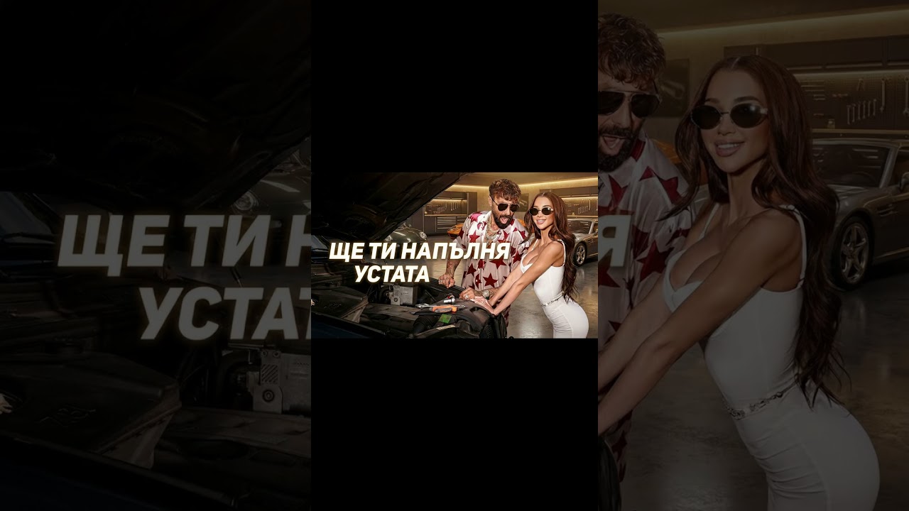 ЩЕ ТИ НАПЪЛНЯ УСТАТА / Мръсна чалга