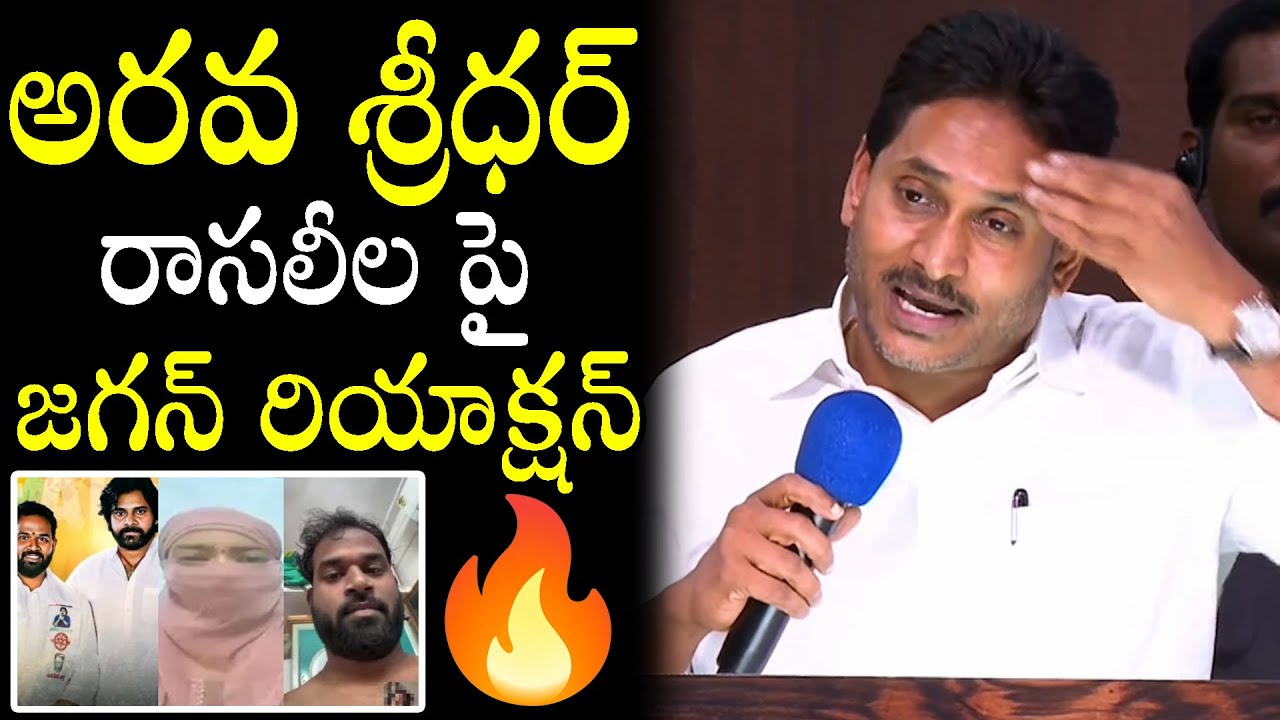 Former CM Jagan Mohan Reddy Very Hilarious Counter On Arava Sreedhar Recent Issue | Nakshatra Daily